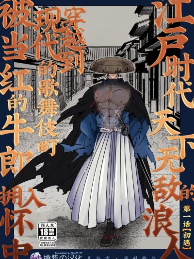 [桃紫の汉化] 江户时代天下无敌的浪人穿越到现代的歌舞伎町被当红的牛郎拥入怀中 [星谷京] 江戸時代の天下無敵の素浪人が、現代の歌舞伎町に転生して人気ホストで抱かれそうです。[中国翻訳] [無修正]
