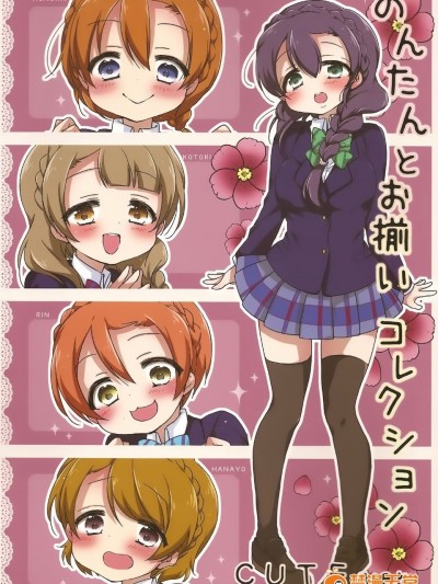 (僕らのラブライブ! 7) [じゅうぶんのさん。 (やナい)] のんたんとお揃いコレクションCUTE Ver COOL Ver (ラブライブ!)