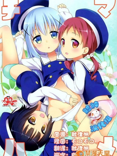 (C89) [ろ～たり～Engine (神無月元史)] チマハメ (ご注文はうさぎですか)