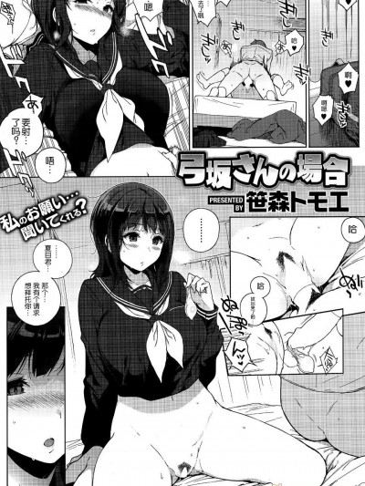 [笹森トモエ]弓阪さんの場合(コミックホットミルク 2015年4月號)【瓜皮漢化】