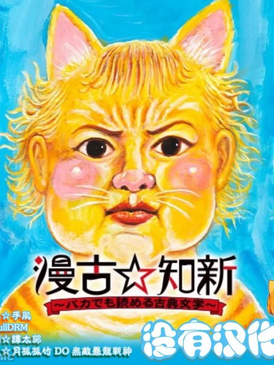 漫古知新 -笨蛋也能看懂的古典文學-  [沒有漢化] [漫☆画太郎] 漫古☆知新-バカでもわかる古典文学- [中国翻訳]