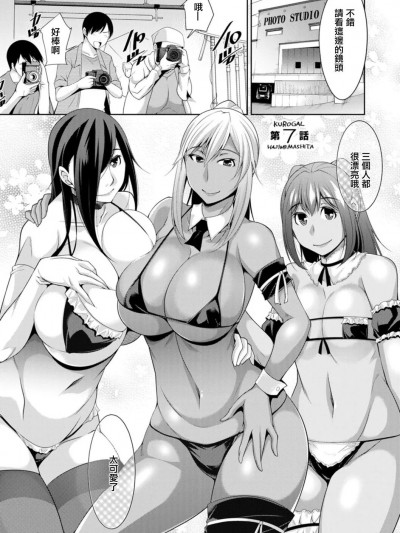 [zen9] 黒ギャルはじめました〜ギャルといえば性交っしょ〜 第7話 [中国翻訳] [DL版]