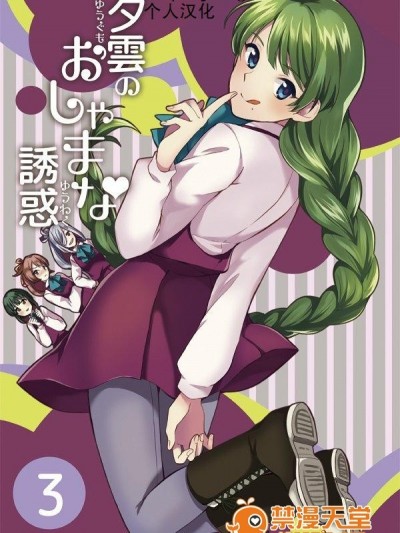 (C89) [Hi-UNI (カシワギ)] 夕雲のおしゃまな誘惑3 (艦隊これくしょん -艦これ-)