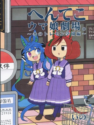 [猫岛汉化组] (プリティーステークス 23R) [ぽ。 (いの)] へんてこウマ娘劇場。~冬のトレセン学園編~ (ウマ娘 プリティーダービー) [中国翻訳]