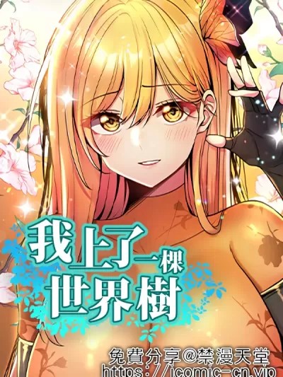 我上了一顆世界樹 [禁漫漢化組]