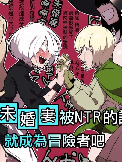 未婚妻被NTR的話 就成為冒險者吧 [鳴謝 狐仙 委託漢化] [わかば帝] 許嫁がNTRれたから冒険者になった [中国翻訳]