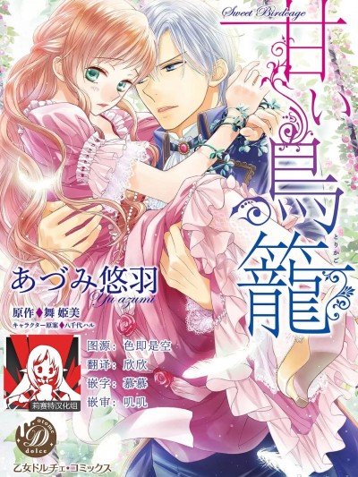 甜蜜的鸟笼 [莉赛特汉化组] [あづみ悠羽 / 舞姫美 / 八千代ハル] 甘い鳥籠 [中国翻訳]