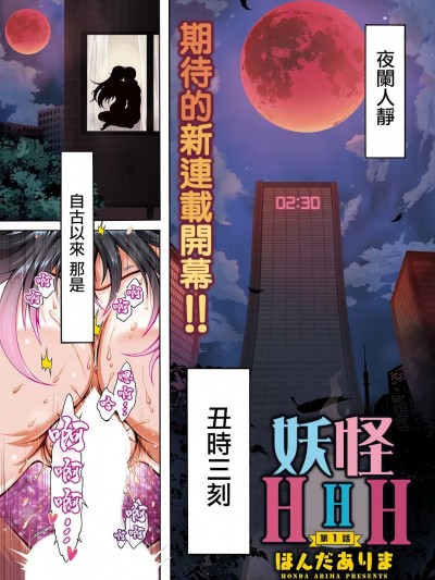 [ほんだありま] 妖快えっちっち