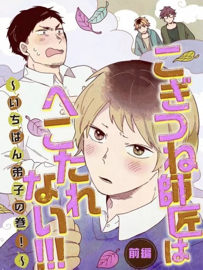 小狐狸老师永不气馁!!! [看海汉化组] [小山]こぎつね師匠はへこたれない!!![中国翻訳] [DL版]