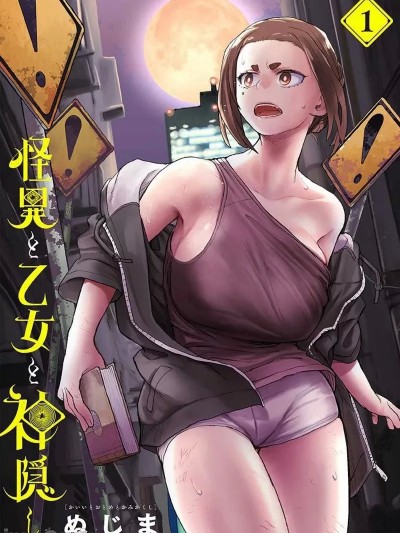 怪異×少女×神隱 [ぬじま] 怪异×少女×神隐