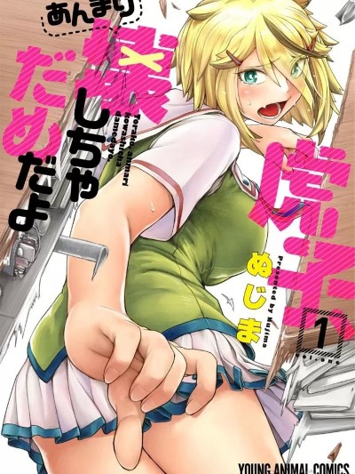虎子、搞破壞是不行的呦 [ぬじま]  虎子、あんまり壊しちゃだめだよ