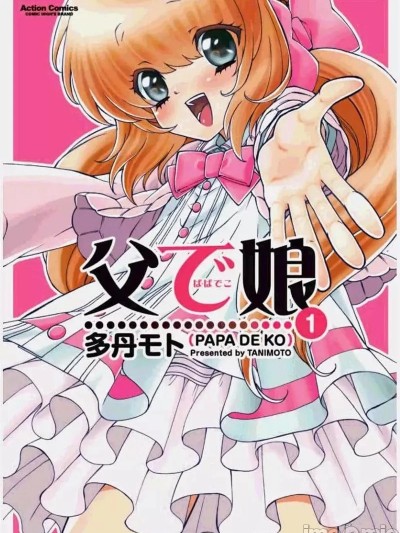 繼父是偽娘 [多丹モト] 父で娘