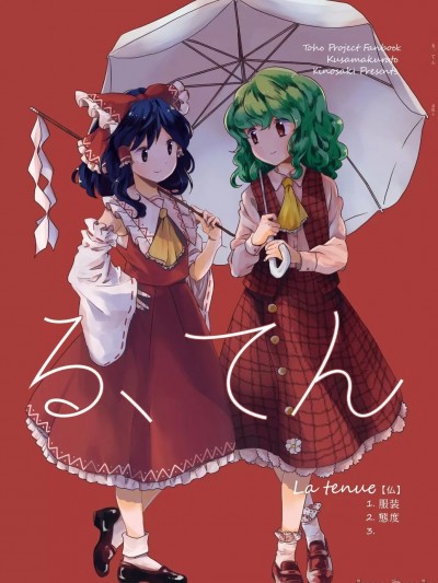 [白杨汉化组] [草枕と (城之崎)] る、てん (東方Project) [中国翻訳] [DL版]