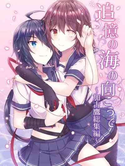 (C94) [my pace world (南瓜とるて)] 追憶の海の向こうで ～加古鷹総集編～ + KAKOTAKA COLLECTION (艦隊これくしょん -艦これ-) [中国翻訳]