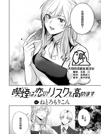 [大鸟可不敢乱转汉化] [ねとろもりこん] 喫煙は恋のリスクを高めます (COMIC 快楽天 2023年8月号) [中国翻訳] [DL版]