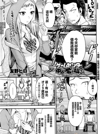 [友野ヒロ][(COMIC ペンギンクラブ山賊版 2015年12月號)ゲームセンターの中心で愛を叫ぶ]