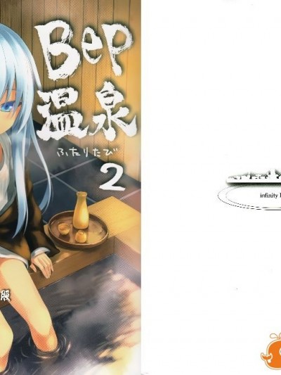 (C89) [infinity line (三郷なな)] Bep 溫泉ふたりたび 2 (艦隊これくしょん -艦これ-)