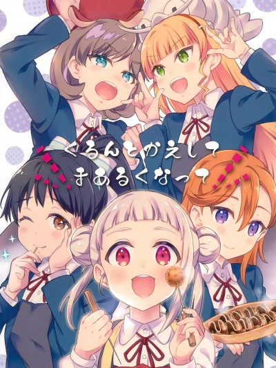 轻轻翻面，变得圆圆 (僕らのラブライブ! 31) [LETRA (滝太郎)] くるんとかえしてまあるくなって (ラブライブ! スーパースター!!) [中国翻訳]