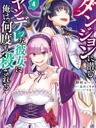 [禁漫漢化組]我被潛伏在地下城的有病女人殺死無數次 [野村エージ , 北川ニキタ] ダンジョンに潜むヤンデレな彼女に俺は何度も殺される