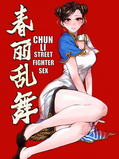 [沉默羔羊] 春丽乱舞