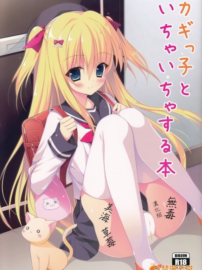 (C89) [たのまーproject (たのますずめ)] カギっ子とイチャイチャする本