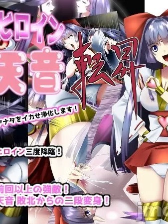 [妄想PushOn (Sirou)] 正義のヒロイン 聖巫女 天音・転昇 [中国翻訳]