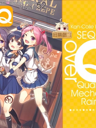 [屏幕脏了汉化组] (GW超同人祭) [SEQMED (ユメのオワリ)] over QMR 52 (艦隊これくしょん -艦これ-) [中国翻訳]