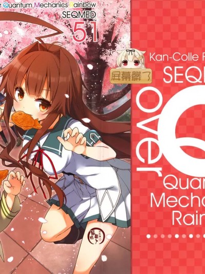 [屏幕脏了汉化组] (GW超同人祭) [SEQMED (ユメのオワリ)] over QMR 51 (艦隊これくしょん -艦これ-) [中国翻訳]