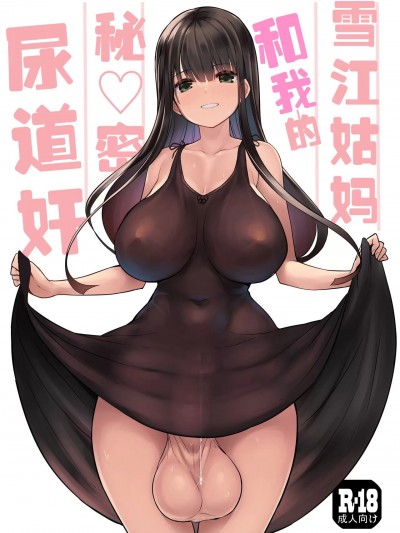 雪江姑妈和我的秘♡密尿道奸 [黄记汉化组][魔改] [エフ屋 (メッシィ)] ふたなり雪江さんとないしょの尿道姦 [中国翻訳][DL版][魔改]
