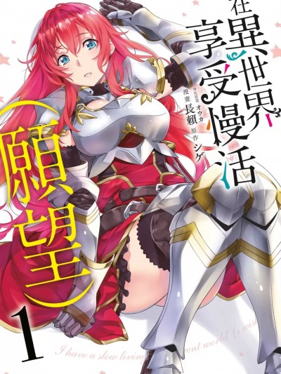 （想要）在異世界過慢生活 [シゲ 长賴] 異世界でスローライフを