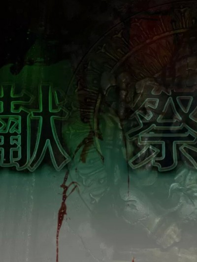 献祭 [天天吃米的虫]
