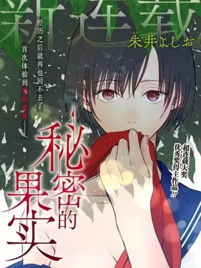 秘密的果實 [朱井よしお]  秘密の果実