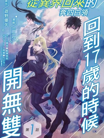 從異界回來的奔四白領回到17歲的時候開無雙 [ミミア 游野优矢] 異世界帰りのアラフォーリーマン、１７歳の頃に戻って無双する