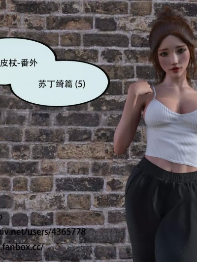 入替皮杖 番外 苏丁绮篇 05（无水印）