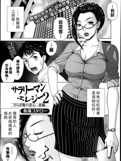 [魚萬コタロー] サラリーマンエレジー2 さらば俺の恋心 -前編- (美少女革命 極 Road Vol.9) [中国翻訳]