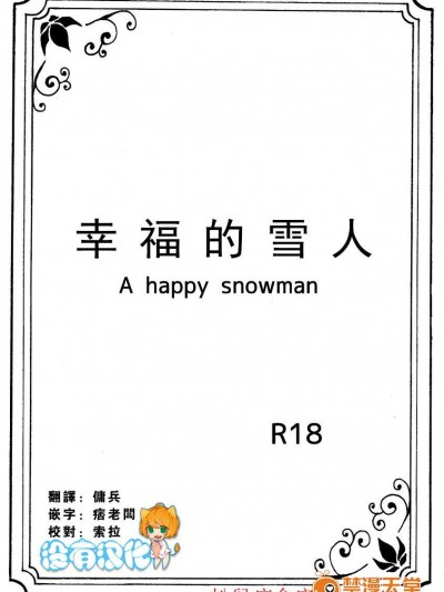 [Nanchū hiro jō][A happy snowman]
