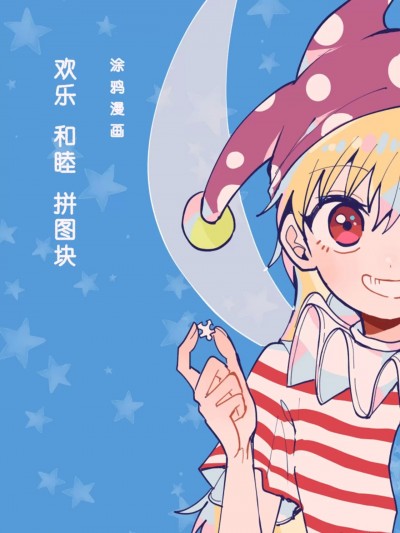 [そんな感じで平安京 (糸麦くん)] たのしい ピースと平和とパズルピース (東方Project) [中国翻訳] [DL版]