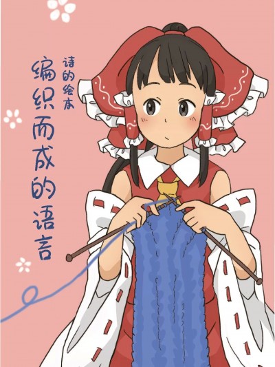 【東方詩画集】[千草] 詩と絵の本 ことばのあみもの
