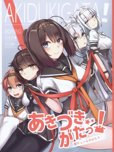 [猫岛汉化组] [雪国キリッとみるく (キリッと)] あきづきがたっ!朝チュンものがたり (艦隊これくしょん -艦これ-) [中国翻訳]
