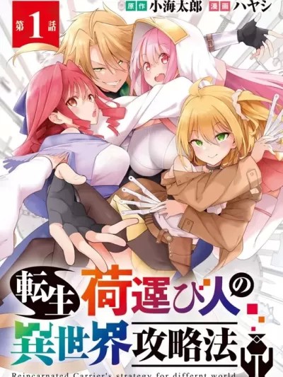 轉生搬運工的異世界攻略法 [ ハヤシ,小海太郎] 転生荷運び人の異世界攻略法
