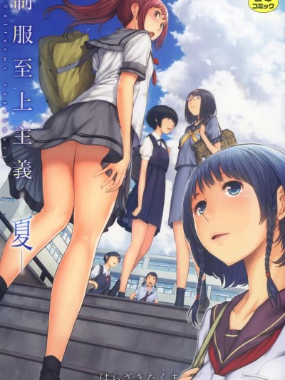 [はらざきたくま] 制服至上主義-夏- [DL版]
