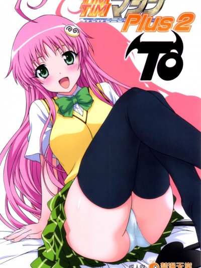 [TIMTIMマシン (カズマ・G-VERSION)] (サンクリ40) TIMTIMマシン Plus2-TO- (ToLOVEる-とらぶる-)