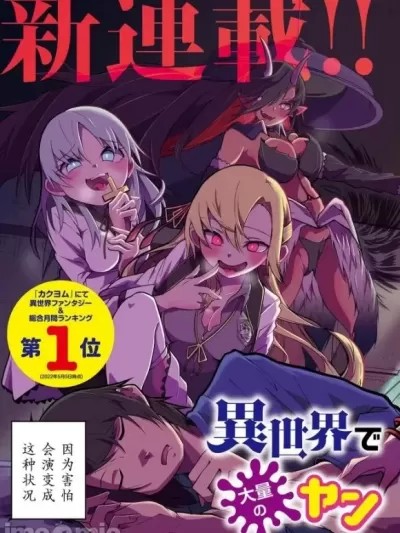 關於我在異世界做了主播之後出現了大量病嬌粉絲這件事 [伊予岭つく] 異世界で配信活動をしたら大量のヤンデレ信者を生み出してし