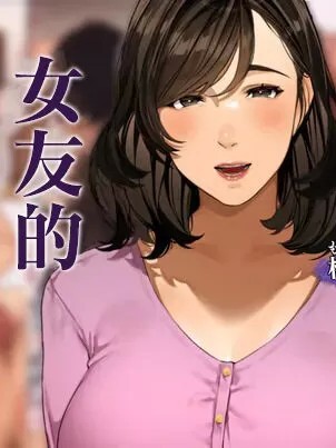 女友的母親 [桜の灯る日へ] 彼女のお母さん~桃華さん  [中国翻訳]