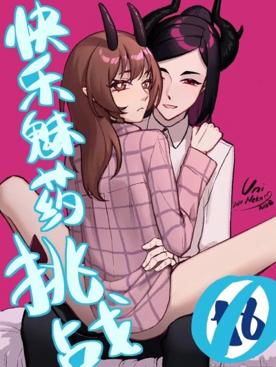 [清きよし] 快乐魅药挑战(ハッピー媚薬チャレンジ)