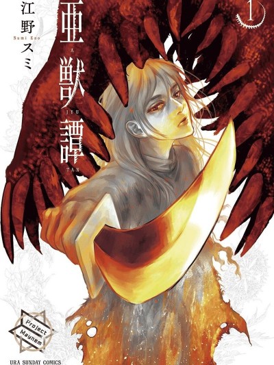 亞獸譚 [江野スミ] 亜獣譚