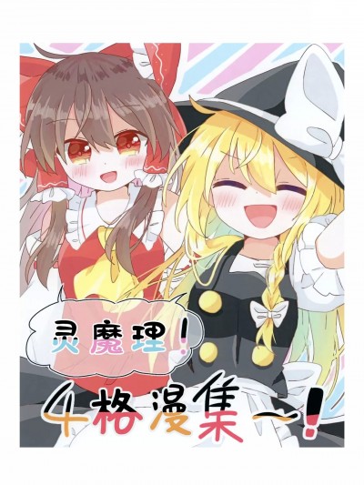 [主角组吧汉化组] （例大祭20）[彗星夜行（チョロあっとはにー）] レイマリっ! 4コマ集～！(東方Project)[中国翻訳]
