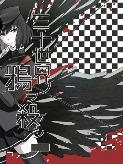 三千世界鸦杀尽 [茄山] [猫足讃美 (比良坂冬)] 三千世界ノ鴉ヲ殺シ (艦隊これくしょん -艦これ-) [中国翻訳] [DL版]