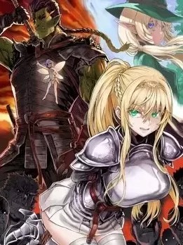 獸人英雄物語 [柴田燕ウ 理不尽な孙の手]