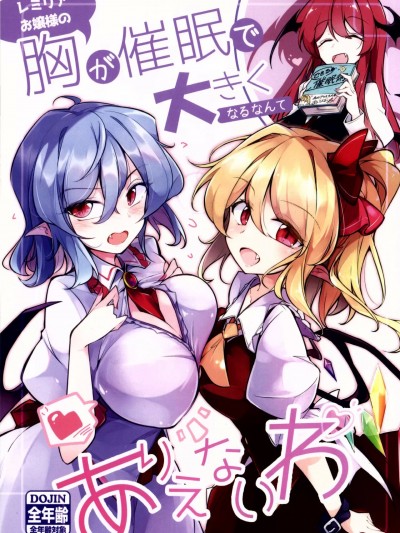 [魔戀漢化組] 蕾米莉亞大小姐的胸就算催眠也不會變大的 (例大祭19) [踏月 (ふみつき)] レミリアお嬢様の胸が催眠で大きくなるなんてありえないわ (東方Project) [中国翻訳]